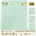 画像7: 強いエネルギー波動を宿す神秘な文字 龍体文字 シール3枚セット (7)
