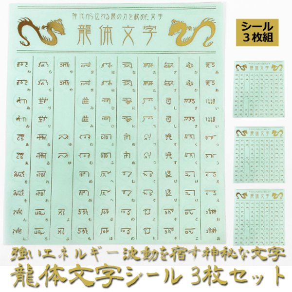 強いエネルギー波動を宿す神秘な文字 龍体文字 シール3枚セットLEP-RMS