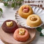 画像1: フォレシピ ちいさな森のドーナツ4個 (1)