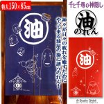 画像1: 千と千尋の神隠し油屋のれん (1)