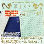 画像1: 強いエネルギー波動を宿す神秘な文字 龍体文字 シール3枚セット (1)