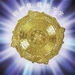 画像2: 強いエネルギー波動を宿す神秘な文字 龍体文字 四神龍エナジーカード (2)