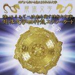 画像1: 強いエネルギー波動を宿す神秘な文字 龍体文字 四神龍エナジーカード (1)