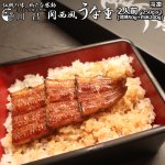画像10: 送料込！うなぎ専門店「川昌」関西風うな重 2人前 (10)
