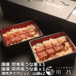 画像10: 送料込！うなぎ専門店「川昌」東西食べ比べうな重 2人前 (10)