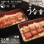 画像1: 送料込！うなぎ専門店「川昌」東西食べ比べうな重 2人前 (1)