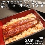 画像1: 送料込！うなぎ専門店「川昌」関東風うな重 2人前 (1)