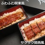 画像3: 送料込！うなぎ専門店「川昌」東西食べ比べうな重 2人前 (3)