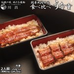 画像12: 送料込！うなぎ専門店「川昌」東西食べ比べうな重 2人前 (12)