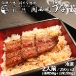 画像1: 送料込！うなぎ専門店「川昌」関西風うな重 2人前 (1)