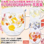 画像1: 日本製 日比谷花壇監修 耐熱ガラスマグ（花言葉） (1)