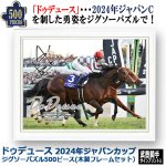 画像1: ドウデュース 2024年ジャパンカップ ジグソーパズル 500ピース 木製フレームセット (1)