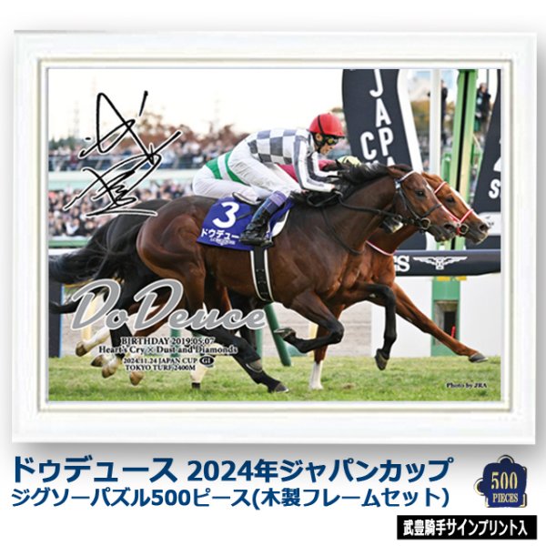 ドウデュース 2024年ジャパンカップ ジグソーパズル 500ピース 木製