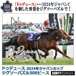 画像1: ドウデュース 2024年ジャパンカップ ジグソーパズル 500ピース (1)