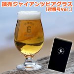 画像1: 読売ジャイアンツ ビアグラス 背番号Ver. (1)