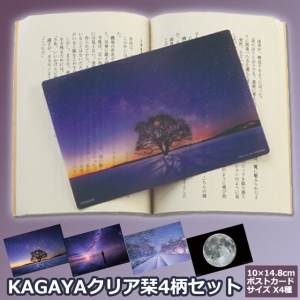 KAGAYAクリア栞4柄セットIST-KGCS