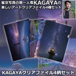 画像1: KAGAYAクリアファイル4柄セット (1)
