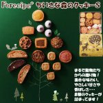 画像1: Forecipe フォレシピ ちいさな森のクッキーＳ 8種詰め合わせ (1)