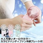 画像7: 大人可愛いオーロラカラー カラビナハンディファン 冷却プレート付 (7)
