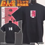 画像1: 巨人の星Tシャツ 星飛雄馬 (1)