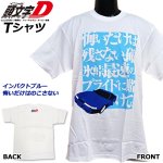 画像7: 頭文字D Tシャツ インパクトブルー 悔いだけは残さない Lサイズ (7)