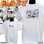 画像1: 巨人の星Tシャツ 星一徹 (1)