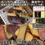 画像1: 五島名産 かんころ餅（中）4本セット (1)