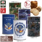 画像1: 防災備蓄食 自衛隊缶詰パン お得な5種セット (1)