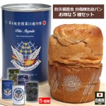 画像19: 防災備蓄食 自衛隊缶詰パン お得な5種セット (19)