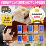 画像1: 島すりみ食べ比べセット10点（冷凍）　 (1)