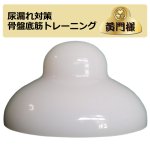 画像6: 尿漏れ対策  骨盤底筋トレーニング 黄門様　 (6)