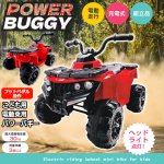 画像1: 送料無料！こども用電動乗用 パワーバギー (1)
