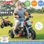 画像1: 送料無料！こども用電動乗用３輪ミニバイク (1)