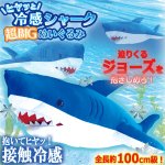 画像3: ヒヤッと接触冷感！超BIGシャークぬいぐるみ (3)