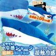 ヒヤッと接触冷感！超BIGシャークぬいぐるみ