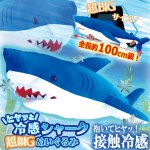 画像1: ヒヤッと接触冷感！超BIGシャークぬいぐるみ (1)