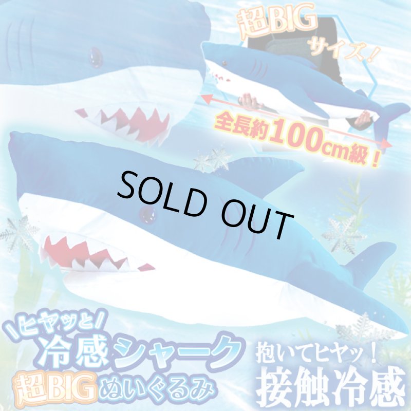 画像1: ヒヤッと接触冷感！超BIGシャークぬいぐるみ (1)
