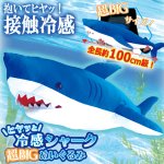 画像4: ヒヤッと接触冷感！超BIGシャークぬいぐるみ (4)