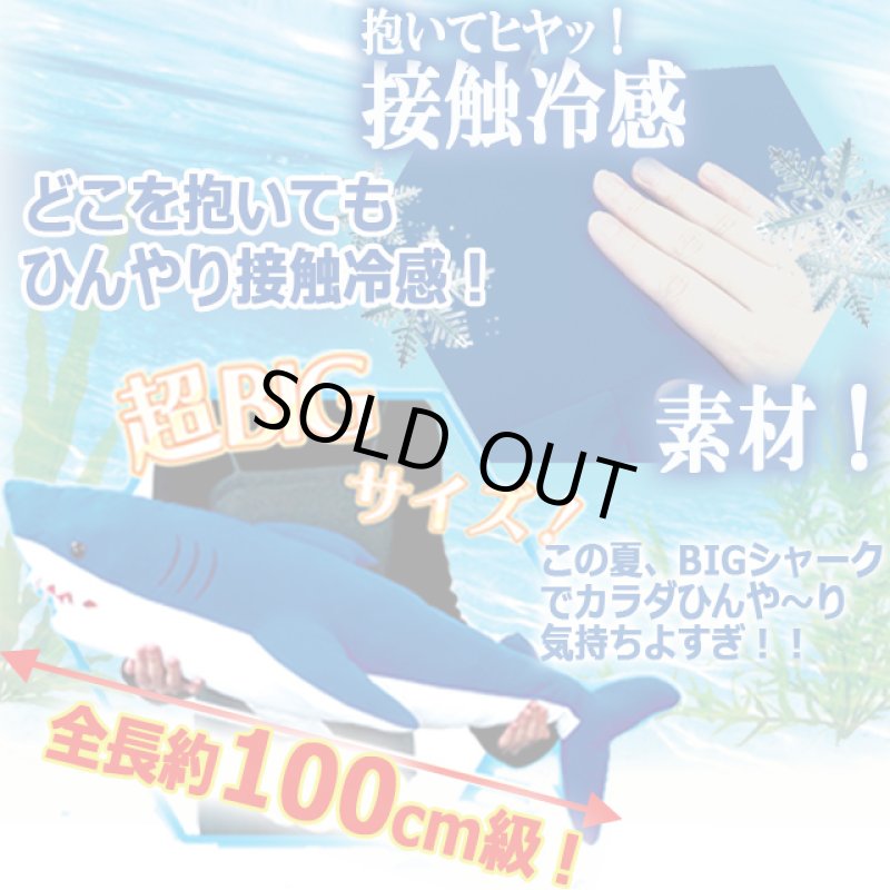 画像2: ヒヤッと接触冷感！超BIGシャークぬいぐるみ (2)