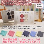 画像1: 送料無料！日本製今治産 サンキューハンカチお好きなカラーを選べる2色セット (1)