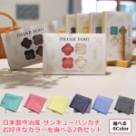 画像11: 送料無料！日本製今治産 サンキューハンカチお好きなカラーを選べる2色セット (11)