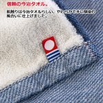 画像5: 日本製今治産 デニム風ガーゼタオル デニムN バスタオル／今治ギフトBOX入り (5)