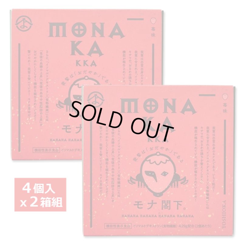 画像10: 機能性表示食品モナカ「モナ閣下」4個入ｘ2箱組 (10)