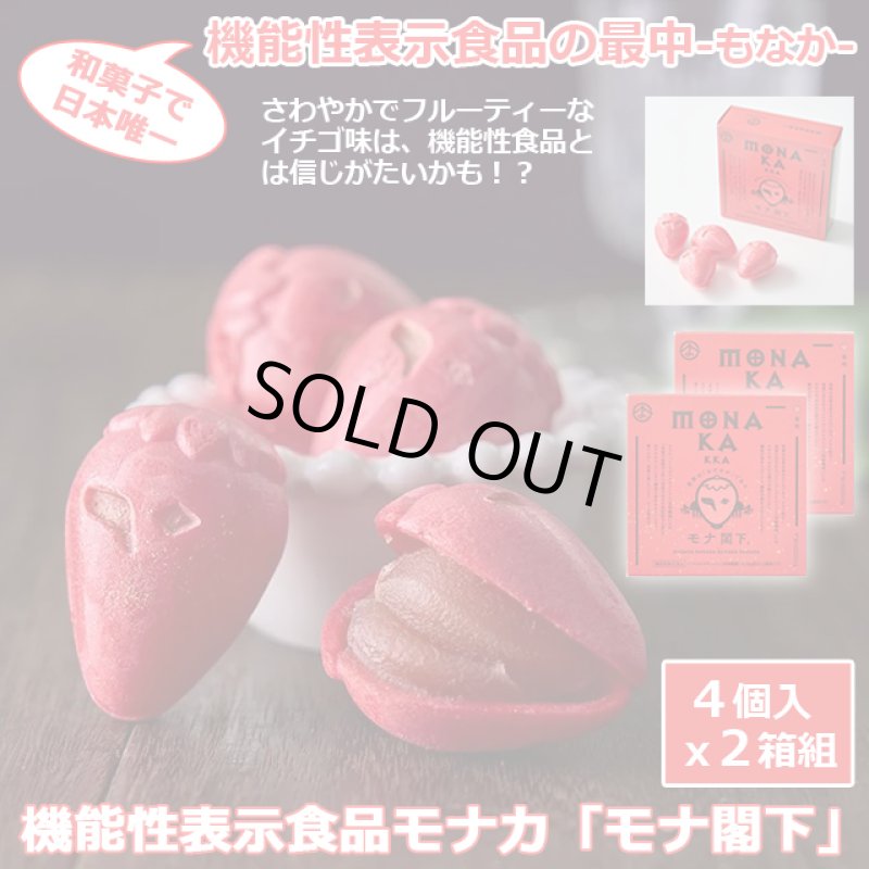 画像1: 機能性表示食品モナカ「モナ閣下」4個入ｘ2箱組 (1)