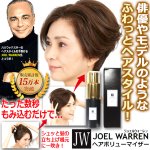 画像1: 数秒でサロン級のふわっとヘアスタイル！ヘアブローパウダー JOEL WARRENヘアボリューマイザー  (1)