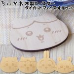 画像1: ちいかわ 木製コースター ダイカットフェイス4種セット (1)