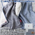 画像1: 日本製今治産 デニム風ガーゼタオル デニムN バスタオル／今治ギフトBOX入り (1)