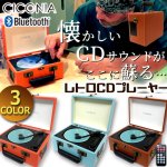 画像9: CICONIAチコニア Bluetooth搭載トランク型レトロCDプレーヤー (9)