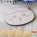 画像10: ちいかわ 木製コースター ダイカットフェイス4種セット (10)