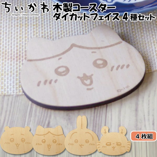 ちいかわ 木製コースター ダイカットフェイス4種セットYMK-CKW10-346